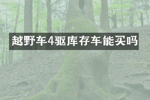 越野车4驱库存车能买吗
