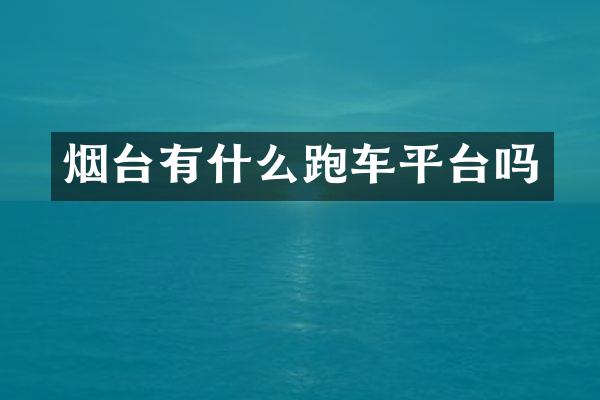 烟台有什么跑车平台吗