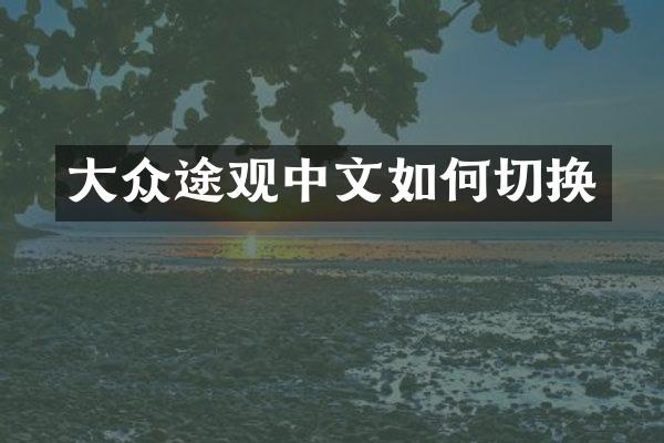 大众途观中文如何切换