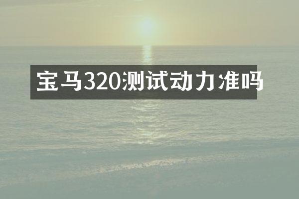 宝马320测试动力准吗