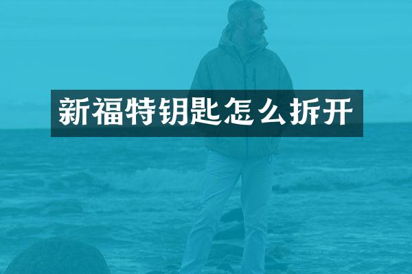 新福特钥匙怎么拆开