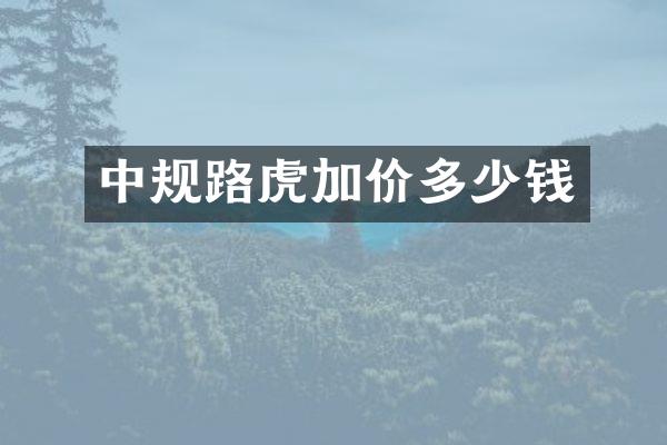 中规路虎加价多少钱