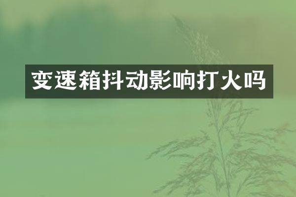 变速箱抖动影响打火吗