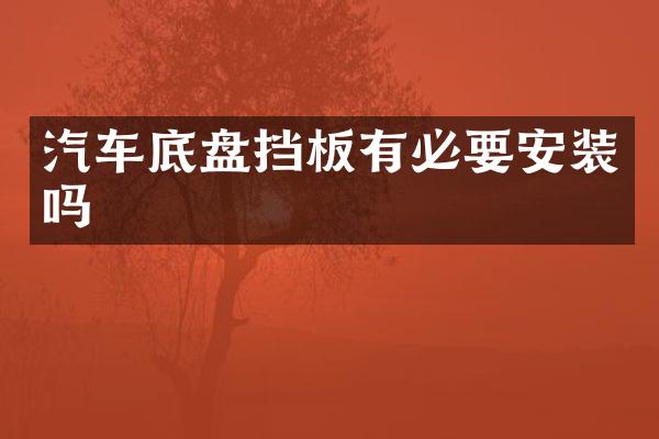 汽车底盘挡板有必要安装吗