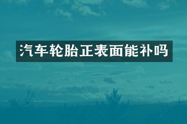 汽车轮胎正表面能补吗