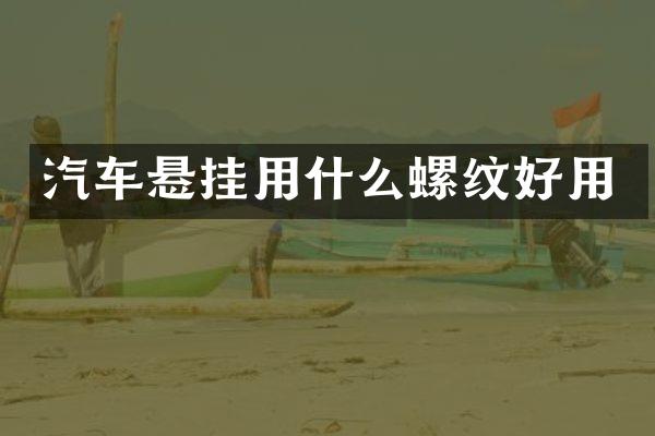 汽车悬挂用什么螺纹好用