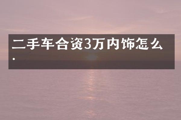 二手车合资3万内饰怎么样