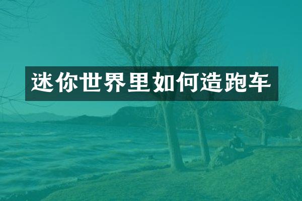 迷你世界里如何造跑车