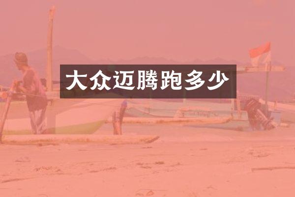 大众迈腾跑多少