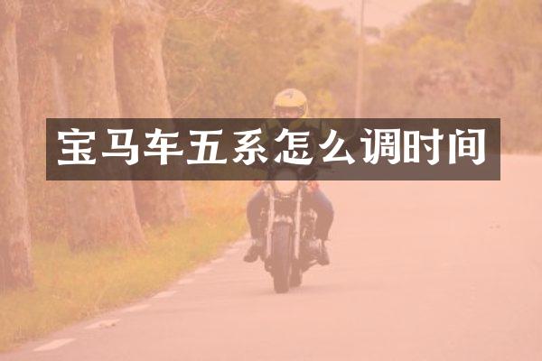 宝马车五系怎么调时间
