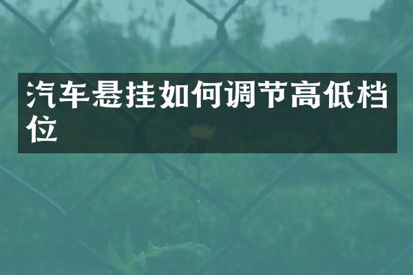 汽车悬挂如何调节高低档位