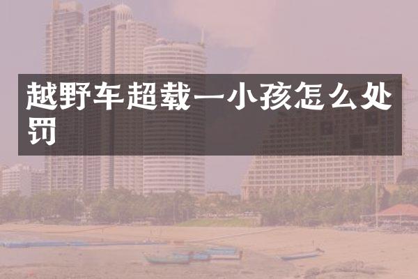 越野车超载一小孩怎么处罚