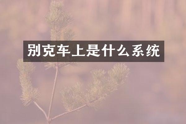 别克车上是什么系统
