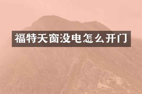 福特天窗没电怎么开门