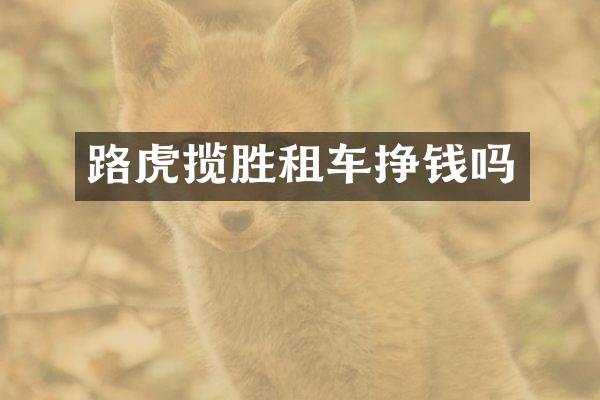 路虎揽胜租车挣钱吗