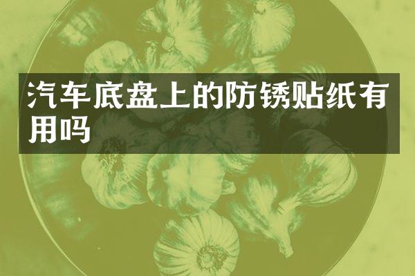 汽车底盘上的防锈贴纸有用吗