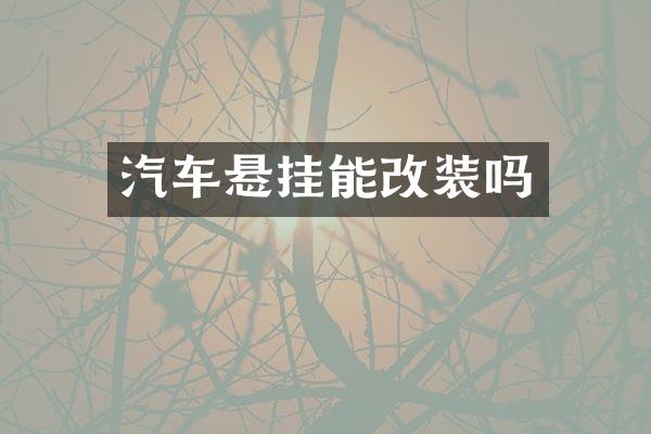 汽车悬挂能改装吗