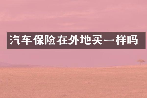 汽车保险在外地买一样吗