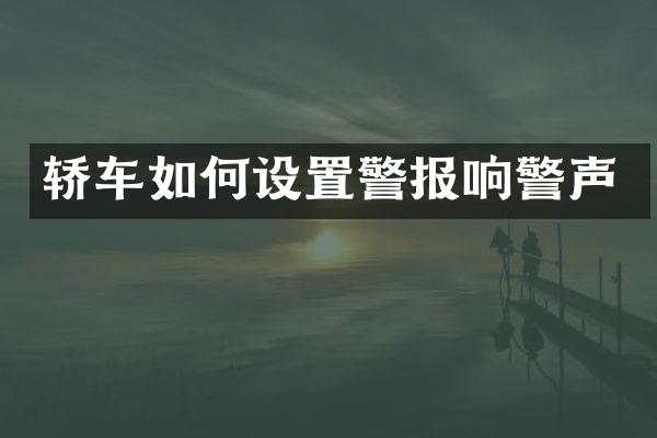 轿车如何设置警报响警声