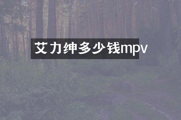 艾力绅多少钱mpv