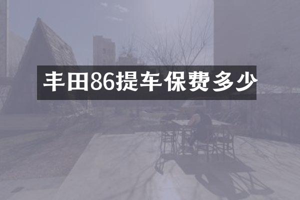 丰田86提车保费多少