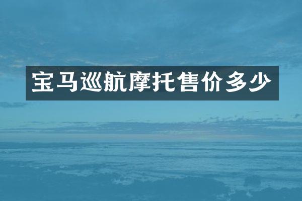 宝马巡航摩托售价多少