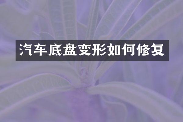 汽车底盘变形如何修复