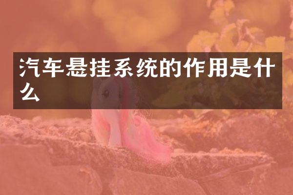 汽车悬挂系统的作用是什么