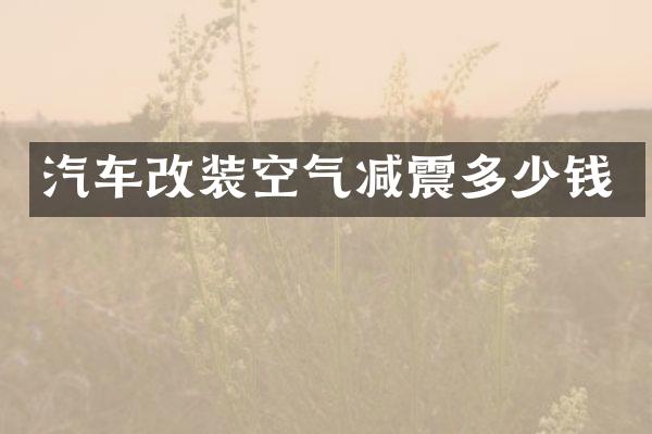 汽车改装空气减震多少钱