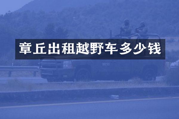 章丘出租越野车多少钱