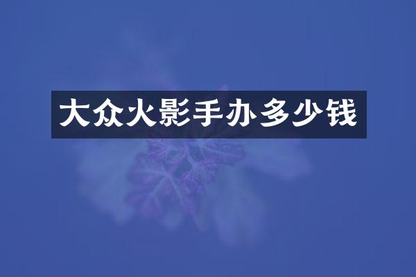 大众火影手办多少钱