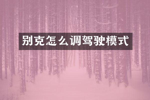 别克怎么调驾驶模式