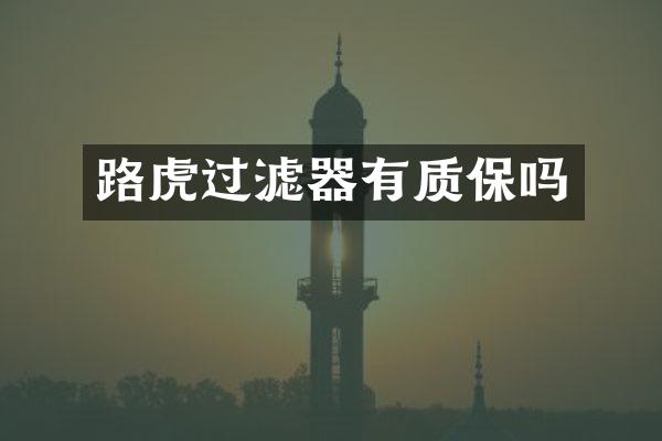 路虎过滤器有质保吗