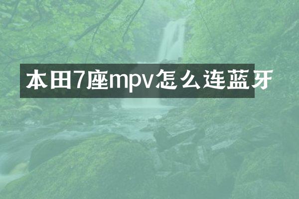 本田7座mpv怎么连蓝牙