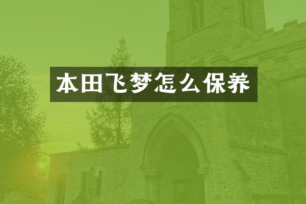 本田飞梦怎么保养