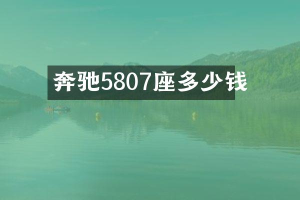 奔驰5807座多少钱