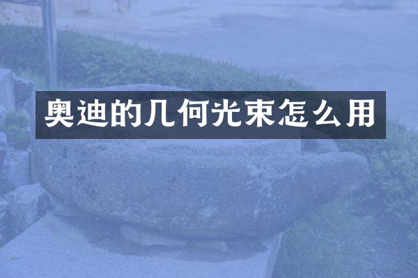 奥迪的几何光束怎么用