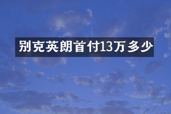 别克英朗首付13万多少