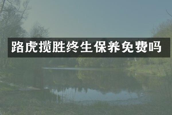 路虎揽胜终生保养免费吗
