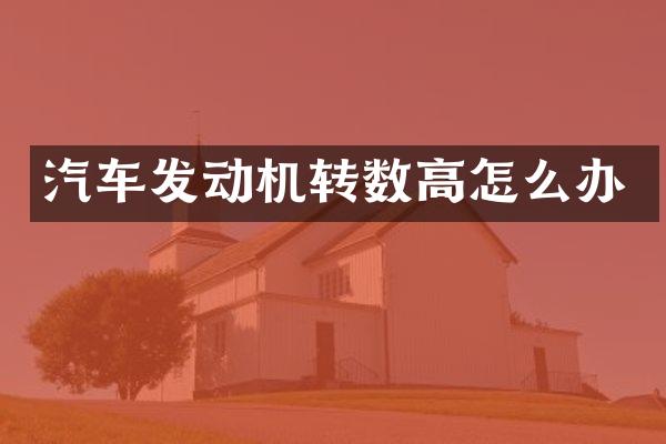 汽车发动机转数高怎么办