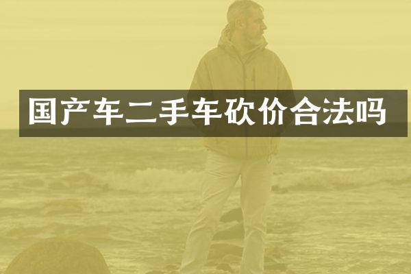 国产车二手车砍价合法吗