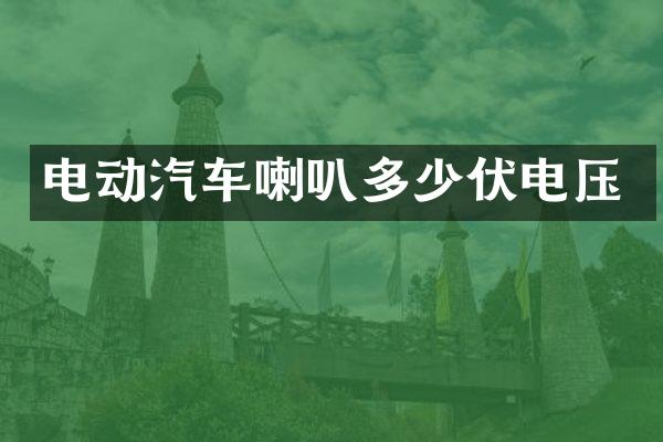 电动汽车喇叭多少伏电压