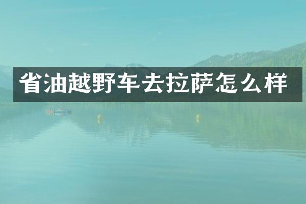 省油越野车去拉萨怎么样