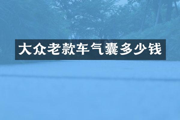 大众老款车气囊多少钱
