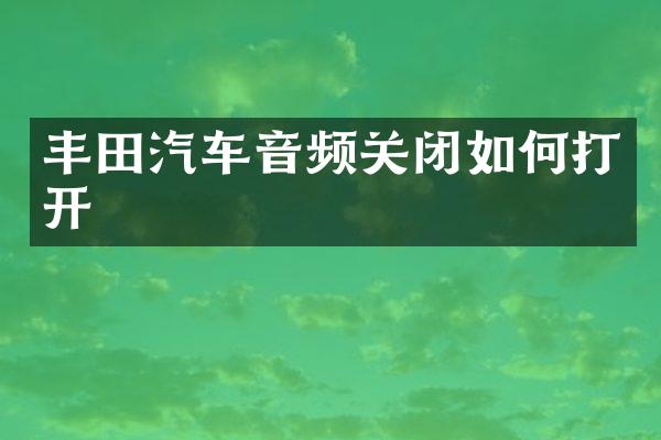 丰田汽车音频关闭如何打开