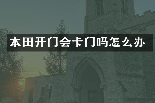 本田开门会卡门吗怎么办