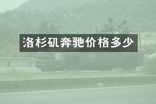 洛杉矶奔驰价格多少