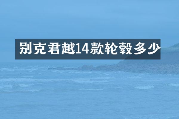 别克君越14款轮毂多少