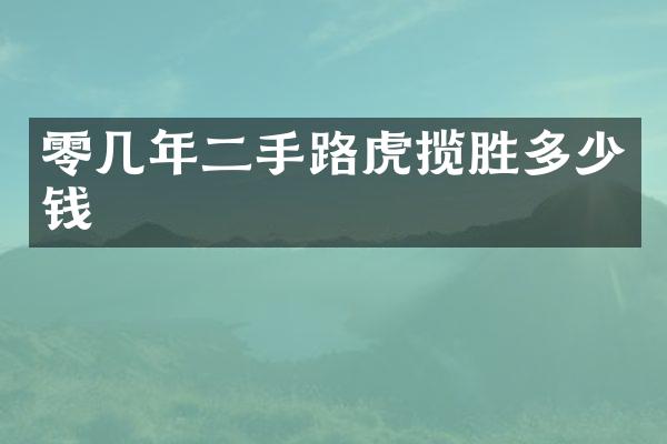 零几年二手路虎揽胜多少钱