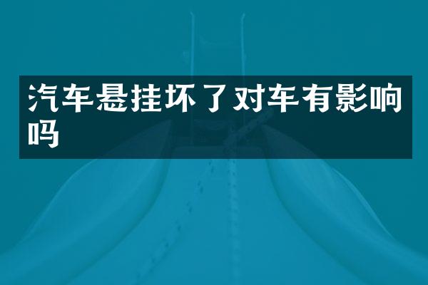 汽车悬挂坏了对车有影响吗
